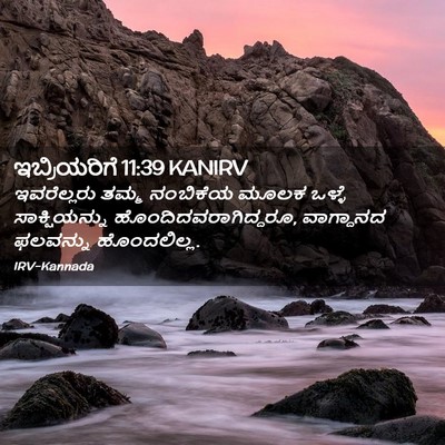 Picture 02 - ಇಬ್ರಿಯರಿಗೆ 11:39 KANIRV - ಇವರೆಲ್ಲರು ತಮ್ಮ - Bible Verse Picture