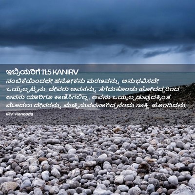 Picture 02 - ಇಬ್ರಿಯರಿಗೆ 11:5 KANIRV - ನಂಬಿಕೆಯಿಂದಲೇ - Bible Verse Picture