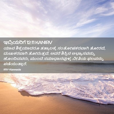 Picture 02 - ಇಬ್ರಿಯರಿಗೆ 12:11 KANIRV - ಯಾವ ಶಿಕ್ಷೆಯಾದರೂ - Bible Verse Picture