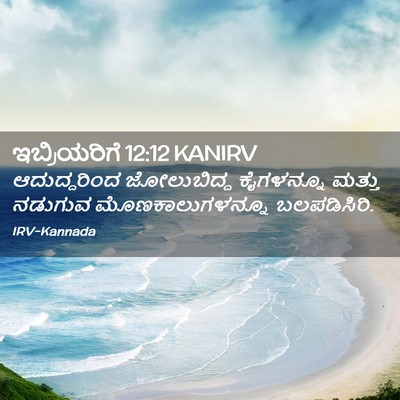 Picture 02 - ಇಬ್ರಿಯರಿಗೆ 12:12 KANIRV - ಆದುದ್ದರಿಂದ - Bible Verse Picture