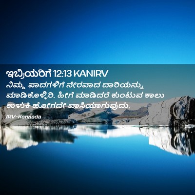 Picture 02 - ಇಬ್ರಿಯರಿಗೆ 12:13 KANIRV - ನಿಮ್ಮ ಪಾದಗಳಿಗೆ - Bible Verse Picture