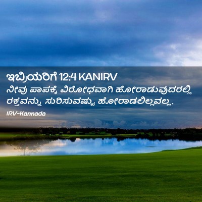 Picture 02 - ಇಬ್ರಿಯರಿಗೆ 12:4 KANIRV - ನೀವು ಪಾಪಕ್ಕೆ - Bible Verse Picture
