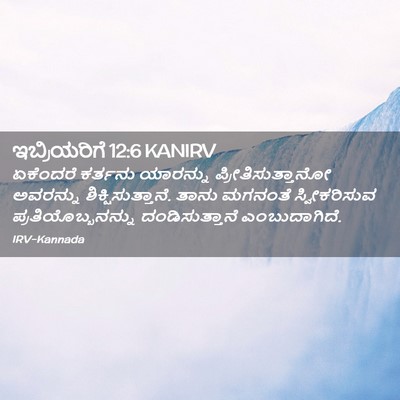 Picture 02 - ಇಬ್ರಿಯರಿಗೆ 12:6 KANIRV - ಏಕೆಂದರೆ ಕರ್ತನು - Bible Verse Picture