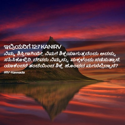 Picture 02 - ಇಬ್ರಿಯರಿಗೆ 12:7 KANIRV - ನಿಮ್ಮ - Bible Verse Picture