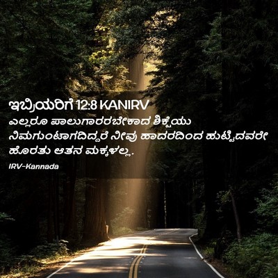 Picture 02 - ಇಬ್ರಿಯರಿಗೆ 12:8 KANIRV - ಎಲ್ಲರೂ - Bible Verse Picture