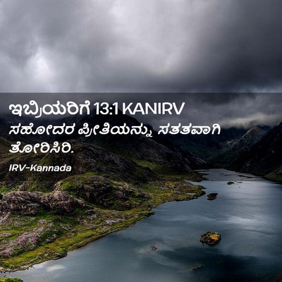 Picture 02 - ಇಬ್ರಿಯರಿಗೆ 13:1 KANIRV - ಸಹೋದರ ಪ್ರೀತಿಯನ್ನು - Bible Verse Picture