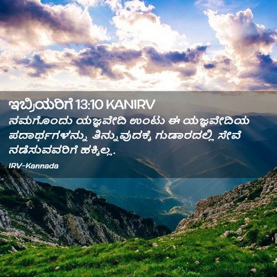 Picture 02 - ಇಬ್ರಿಯರಿಗೆ 13:10 KANIRV - ನಮಗೊಂದು ಯಜ್ಞವೇದಿ - Bible Verse Picture