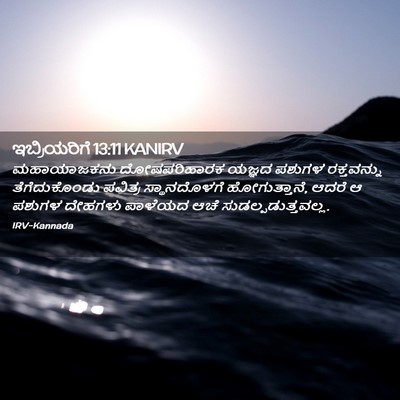Picture 02 - ಇಬ್ರಿಯರಿಗೆ 13:11 KANIRV - ಮಹಾಯಾಜಕನು - Bible Verse Picture
