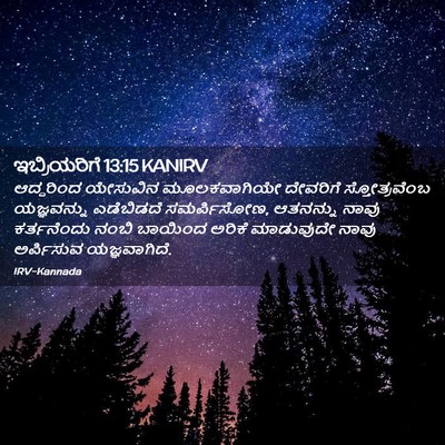 Picture 02 - ಇಬ್ರಿಯರಿಗೆ 13:15 KANIRV - ಆದ್ದರಿಂದ ಯೇಸುವಿನ - Bible Verse Picture
