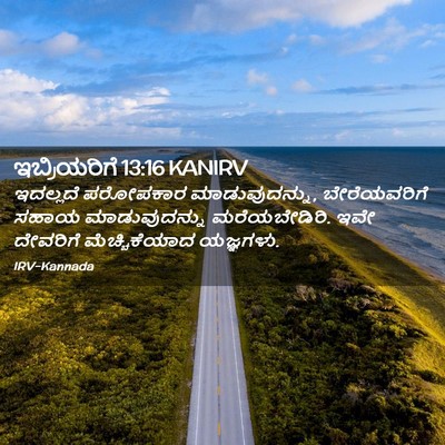 Picture 02 - ಇಬ್ರಿಯರಿಗೆ 13:16 KANIRV - ಇದಲ್ಲದೆ ಪರೋಪಕಾರ - Bible Verse Picture