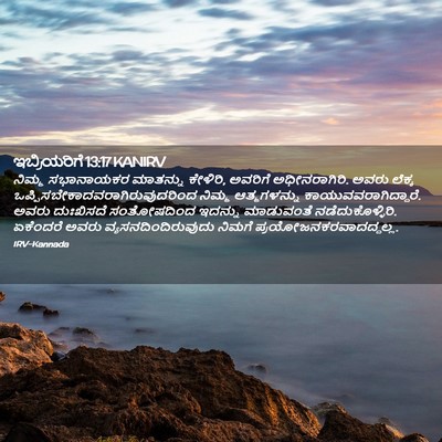 Picture 02 - ಇಬ್ರಿಯರಿಗೆ 13:17 KANIRV - ನಿಮ್ಮ ಸಭಾನಾಯಕರ - Bible Verse Picture