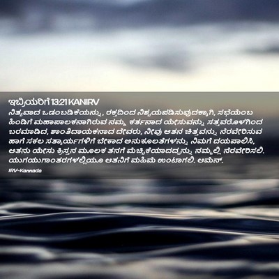 Picture 02 - ಇಬ್ರಿಯರಿಗೆ 13:21 KANIRV - ನಿತ್ಯವಾದ - Bible Verse Picture