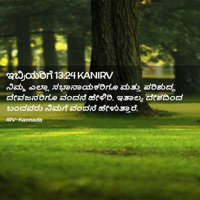 Picture 02 - ಇಬ್ರಿಯರಿಗೆ 13:24 KANIRV - ನಿಮ್ಮ ಎಲ್ಲಾ - Bible Verse Picture