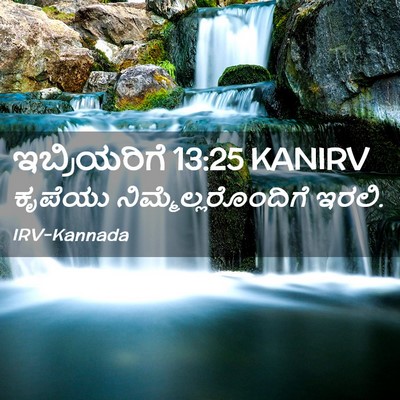 Picture 02 - ಇಬ್ರಿಯರಿಗೆ 13:25 KANIRV - ಕೃಪೆಯು - Bible Verse Picture