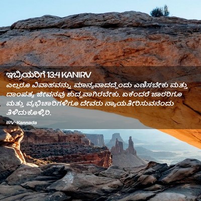 Picture 02 - ಇಬ್ರಿಯರಿಗೆ 13:4 KANIRV - ಎಲ್ಲರೂ ವಿವಾಹವನ್ನು - Bible Verse Picture