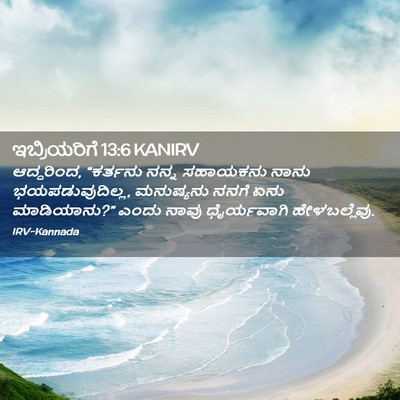 Picture 02 - ಇಬ್ರಿಯರಿಗೆ 13:6 KANIRV - ಆದ್ದರಿಂದ, “ಕರ್ತನು - Bible Verse Picture