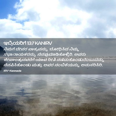 Picture 02 - ಇಬ್ರಿಯರಿಗೆ 13:7 KANIRV - ನಿಮಗೆ ದೇವರ - Bible Verse Picture