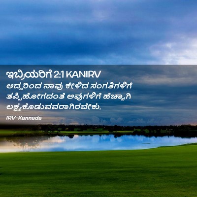 Picture 02 - ಇಬ್ರಿಯರಿಗೆ 2:1 KANIRV - ಆದ್ದರಿಂದ ನಾವು - Bible Verse Picture