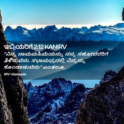 Picture 02 - ಇಬ್ರಿಯರಿಗೆ 2:12 KANIRV - “ನಿನ್ನ - Bible Verse Picture