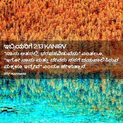 Picture 02 - ಇಬ್ರಿಯರಿಗೆ 2:13 KANIRV - “ನಾನು ಆತನಲ್ಲಿ - Bible Verse Picture