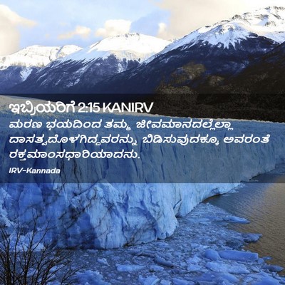 Picture 02 - ಇಬ್ರಿಯರಿಗೆ 2:15 KANIRV - ಮರಣ ಭಯದಿಂದ ತಮ್ಮ - Bible Verse Picture