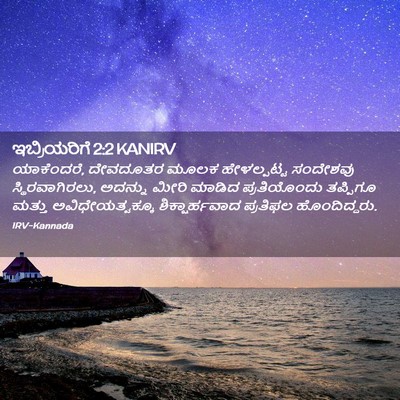 Picture 02 - ಇಬ್ರಿಯರಿಗೆ 2:2 KANIRV - ಯಾಕೆಂದರೆ, ದೇವದೂತರ - Bible Verse Picture