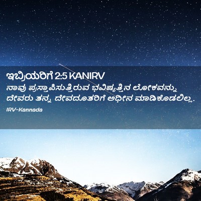 Picture 02 - ಇಬ್ರಿಯರಿಗೆ 2:5 KANIRV - ನಾವು - Bible Verse Picture