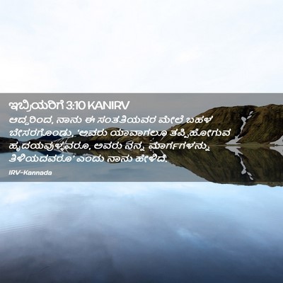 Picture 02 - ಇಬ್ರಿಯರಿಗೆ 3:10 KANIRV - ಆದ್ದರಿಂದ, ನಾನು ಈ - Bible Verse Picture