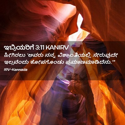 Picture 02 - ಇಬ್ರಿಯರಿಗೆ 3:11 KANIRV - ಹೀಗಿರಲು ‘ಅವರು - Bible Verse Picture