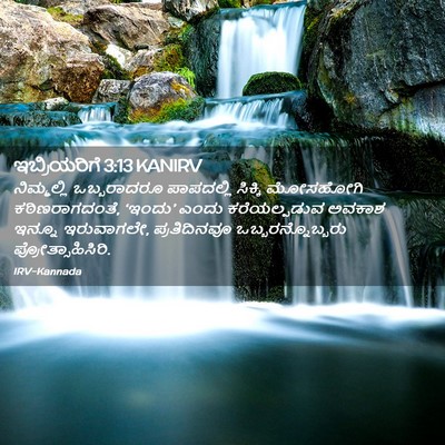 Picture 02 - ಇಬ್ರಿಯರಿಗೆ 3:13 KANIRV - ನಿಮ್ಮಲ್ಲಿ - Bible Verse Picture