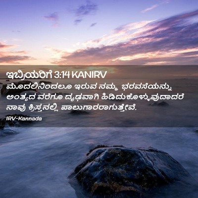 Picture 02 - ಇಬ್ರಿಯರಿಗೆ 3:14 KANIRV - ಮೊದಲಿನಿಂದಲೂ ಇರುವ - Bible Verse Picture