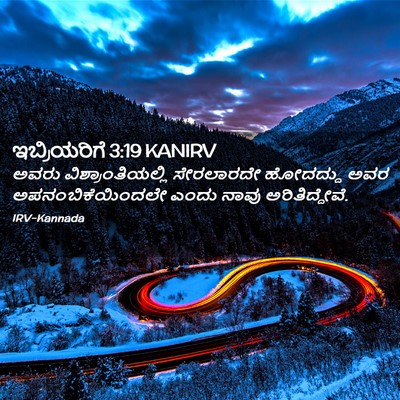 Picture 02 - ಇಬ್ರಿಯರಿಗೆ 3:19 KANIRV - ಅವರು - Bible Verse Picture