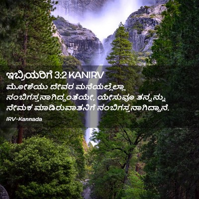 Picture 02 - ಇಬ್ರಿಯರಿಗೆ 3:2 KANIRV - ಮೋಶೆಯು ದೇವರ - Bible Verse Picture