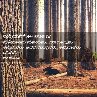 Picture 02 - ಇಬ್ರಿಯರಿಗೆ 3:4 KANIRV - ಪ್ರತಿಯೊಂದು - Bible Verse Picture