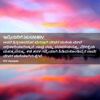 Picture 02 - ಇಬ್ರಿಯರಿಗೆ 3:6 KANIRV - ಆದರೆ ಕ್ರಿಸ್ತನಾದರೋ - Bible Verse Picture