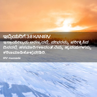 Picture 02 - ಇಬ್ರಿಯರಿಗೆ 3:8 KANIRV - ಇಸ್ರಾಯೇಲ್ಯರು - Bible Verse Picture