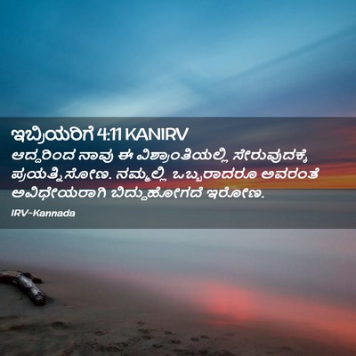 Picture 02 - ಇಬ್ರಿಯರಿಗೆ 4:11 KANIRV - ಆದ್ದರಿಂದ ನಾವು ಈ - Bible Verse Picture