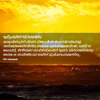Picture 02 - ಇಬ್ರಿಯರಿಗೆ 4:2 KANIRV - ಇಸ್ರಾಯೇಲ್ಯರಿಗೆ - Bible Verse Picture