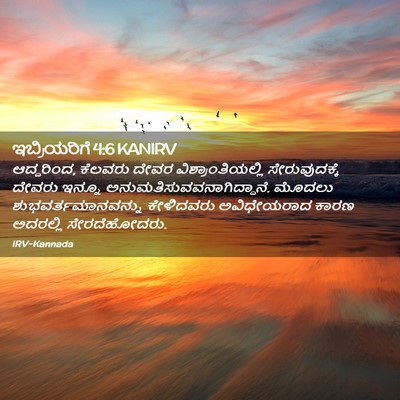 Picture 02 - ಇಬ್ರಿಯರಿಗೆ 4:6 KANIRV - ಆದ್ದರಿಂದ, ಕೆಲವರು - Bible Verse Picture
