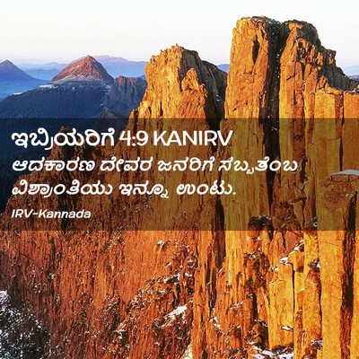 Picture 02 - ಇಬ್ರಿಯರಿಗೆ 4:9 KANIRV - ಆದಕಾರಣ ದೇವರ - Bible Verse Picture
