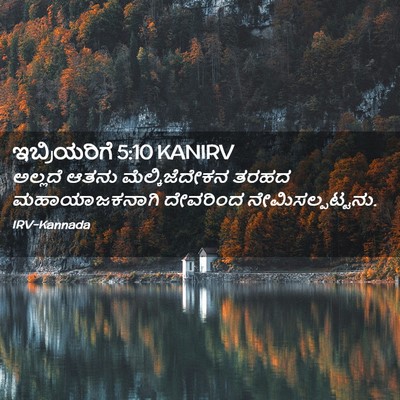 Picture 02 - ಇಬ್ರಿಯರಿಗೆ 5:10 KANIRV - ಅಲ್ಲದೆ ಆತನು - Bible Verse Picture