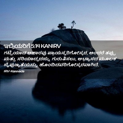 Picture 02 - ಇಬ್ರಿಯರಿಗೆ 5:14 KANIRV - ಗಟ್ಟಿಯಾದ ಆಹಾರವು - Bible Verse Picture