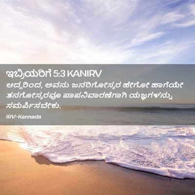 Picture 02 - ಇಬ್ರಿಯರಿಗೆ 5:3 KANIRV - ಆದ್ದರಿಂದ, ಅವನು - Bible Verse Picture