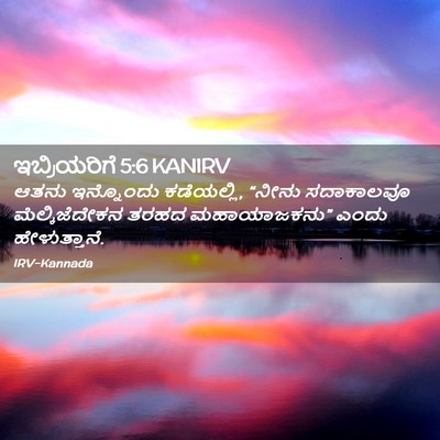 Picture 02 - ಇಬ್ರಿಯರಿಗೆ 5:6 KANIRV - ಆತನು ಇನ್ನೊಂದು - Bible Verse Picture