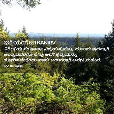 Picture 02 - ಇಬ್ರಿಯರಿಗೆ 6:11 KANIRV - ನಿರೀಕ್ಷೆಯ ಸಂಪೂರ್ಣ - Bible Verse Picture