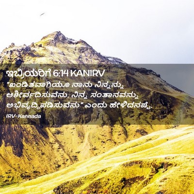Picture 02 - ಇಬ್ರಿಯರಿಗೆ 6:14 KANIRV - “ಖಂಡಿತವಾಗಿಯೂ ನಾನು - Bible Verse Picture