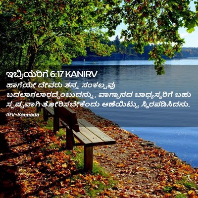 Picture 02 - ಇಬ್ರಿಯರಿಗೆ 6:17 KANIRV - ಹಾಗೆಯೇ ದೇವರು ತನ್ನ - Bible Verse Picture