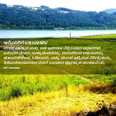 Picture 02 - ಇಬ್ರಿಯರಿಗೆ 6:18 KANIRV - ದೇವರ ವಾಗ್ದಾನ - Bible Verse Picture