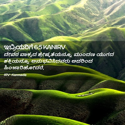 Picture 02 - ಇಬ್ರಿಯರಿಗೆ 6:5 KANIRV - ದೇವರ ವಾಕ್ಯದ - Bible Verse Picture