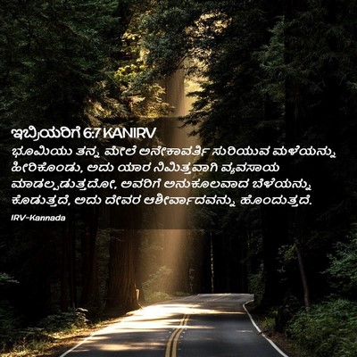 Picture 02 - ಇಬ್ರಿಯರಿಗೆ 6:7 KANIRV - ಭೂಮಿಯು ತನ್ನ ಮೇಲೆ - Bible Verse Picture